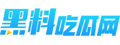 黑料吃瓜网logo